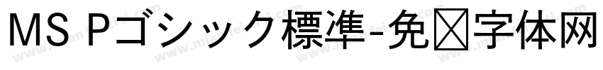 MS Pゴシック標凖字体转换